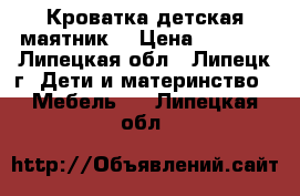 Кроватка детская маятник. › Цена ­ 4 500 - Липецкая обл., Липецк г. Дети и материнство » Мебель   . Липецкая обл.